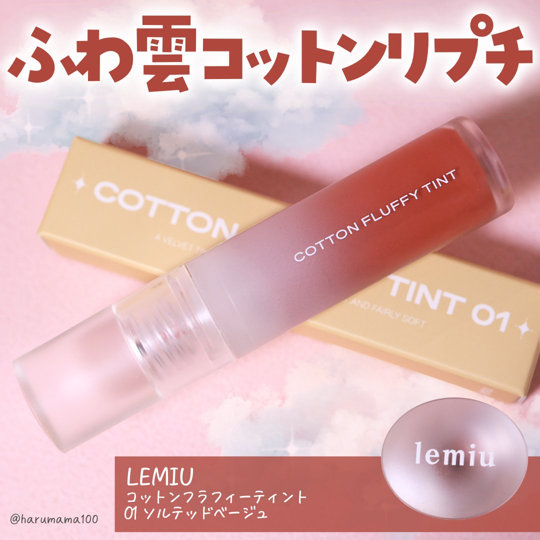 コットンフラフィーティント/LEMIU/リップティントを使ったクチコミ（1枚目）