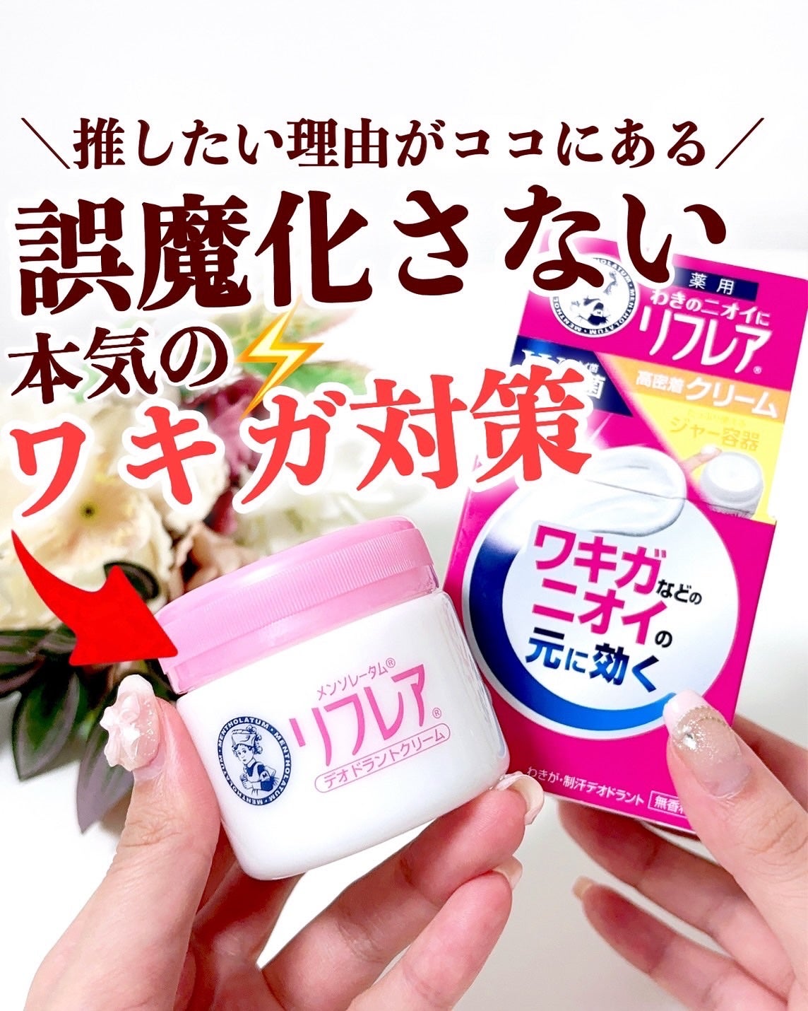 メンソレータム リフレア デオドラントクリーム/リフレア/デオドラント・制汗剤を使ったクチコミ(1枚目)