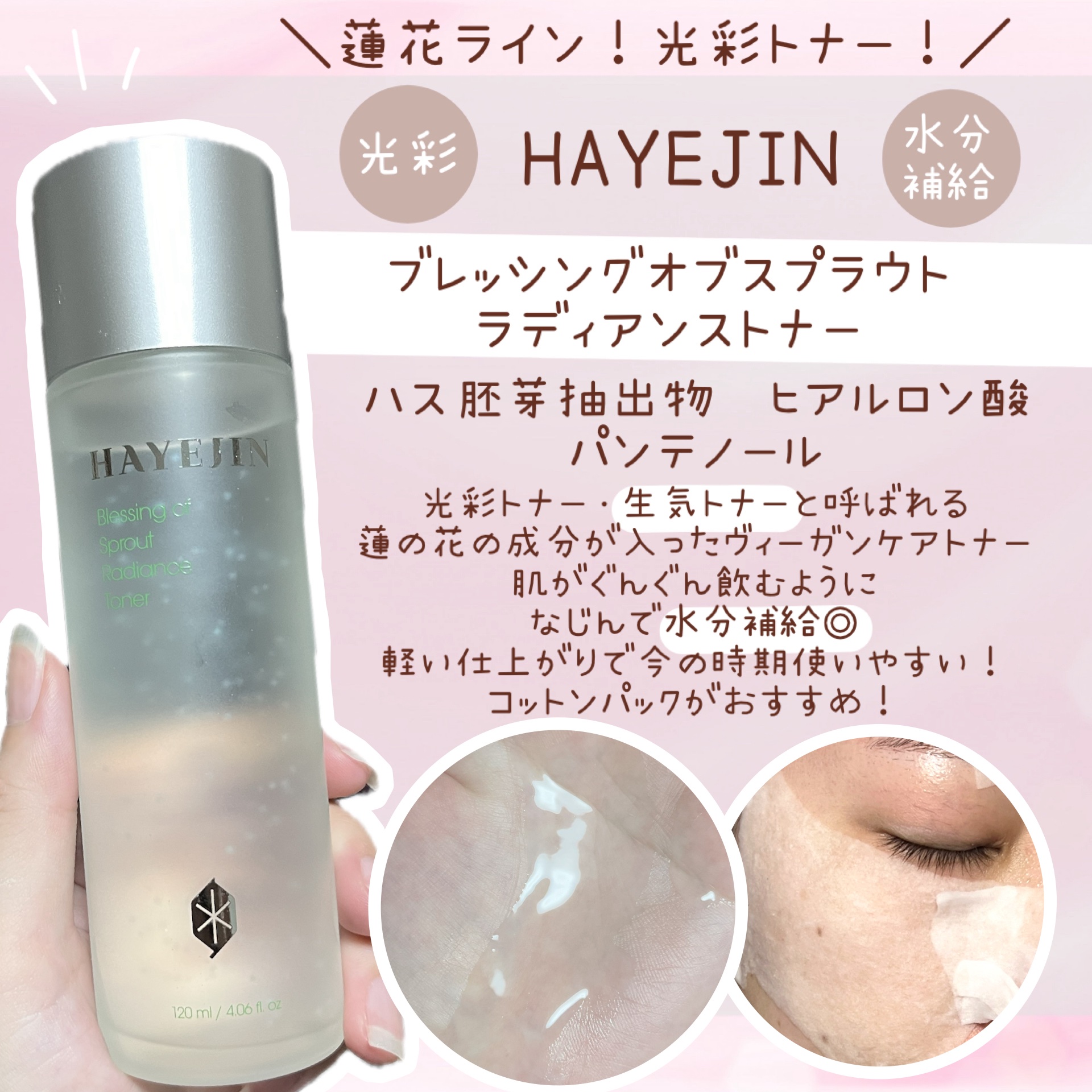 ブレッシングオブスプラウトラディアンストナー/HAYEJIN/化粧水を使ったクチコミ（1枚目）