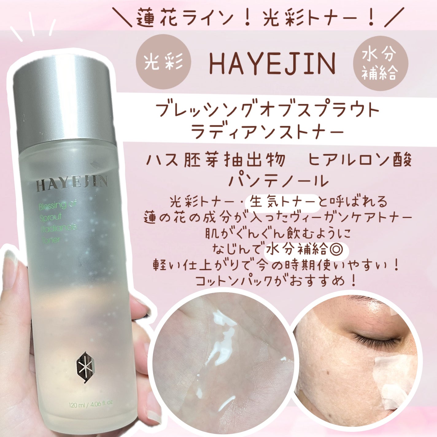 ブレッシングオブスプラウトラディアンストナー/HAYEJIN/化粧水を使ったクチコミ(1枚目)