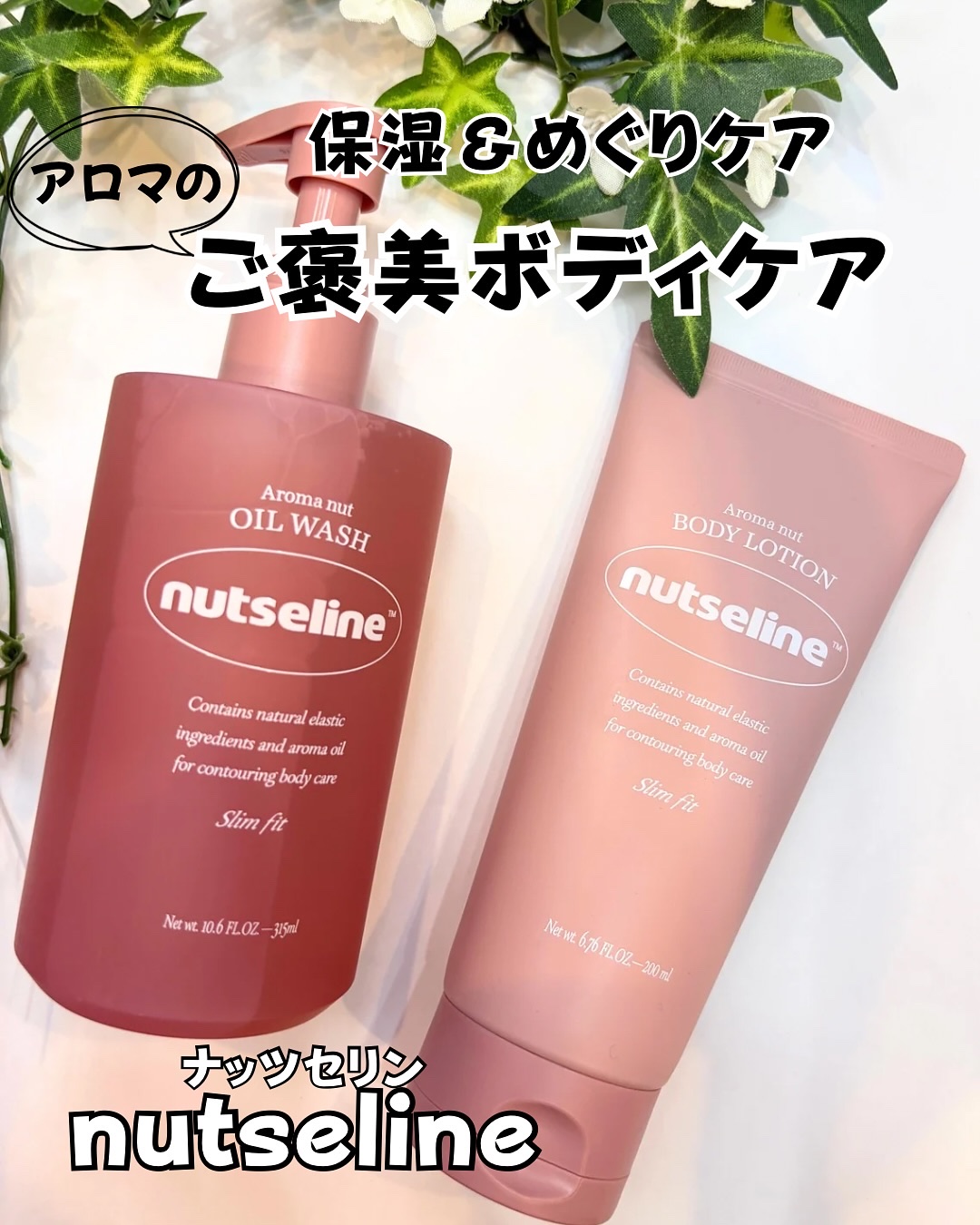 あぁ～これはもう沼です…🫠
アロマの香りが好きすぎる❤️
さらにマッサージしながらめぐりをサポートしてくれるのも
ポイント高い👍

ナッツセリンのボディケアのご紹介です✨

このピンクのパケの2種類は
「マカ」から抽出した「セルライト管