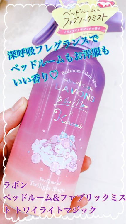 トゥザムーン ベッドルーム&ファブリックミスト トワイライトマジックの香り/ラボン/ファブリックミストを使ったクチコミ(1枚目)