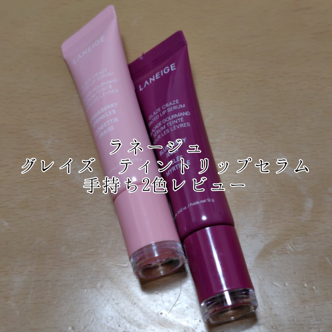 グレイズ ティントリップセラム/LANEIGE/リップ美容液を使ったクチコミ（1枚目）