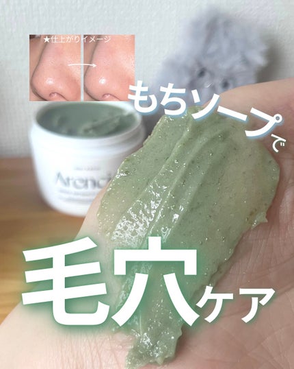 アレンシアプレミアムもちソープ「グリーン」/アレンシア/その他洗顔料を使ったクチコミ(1枚目)