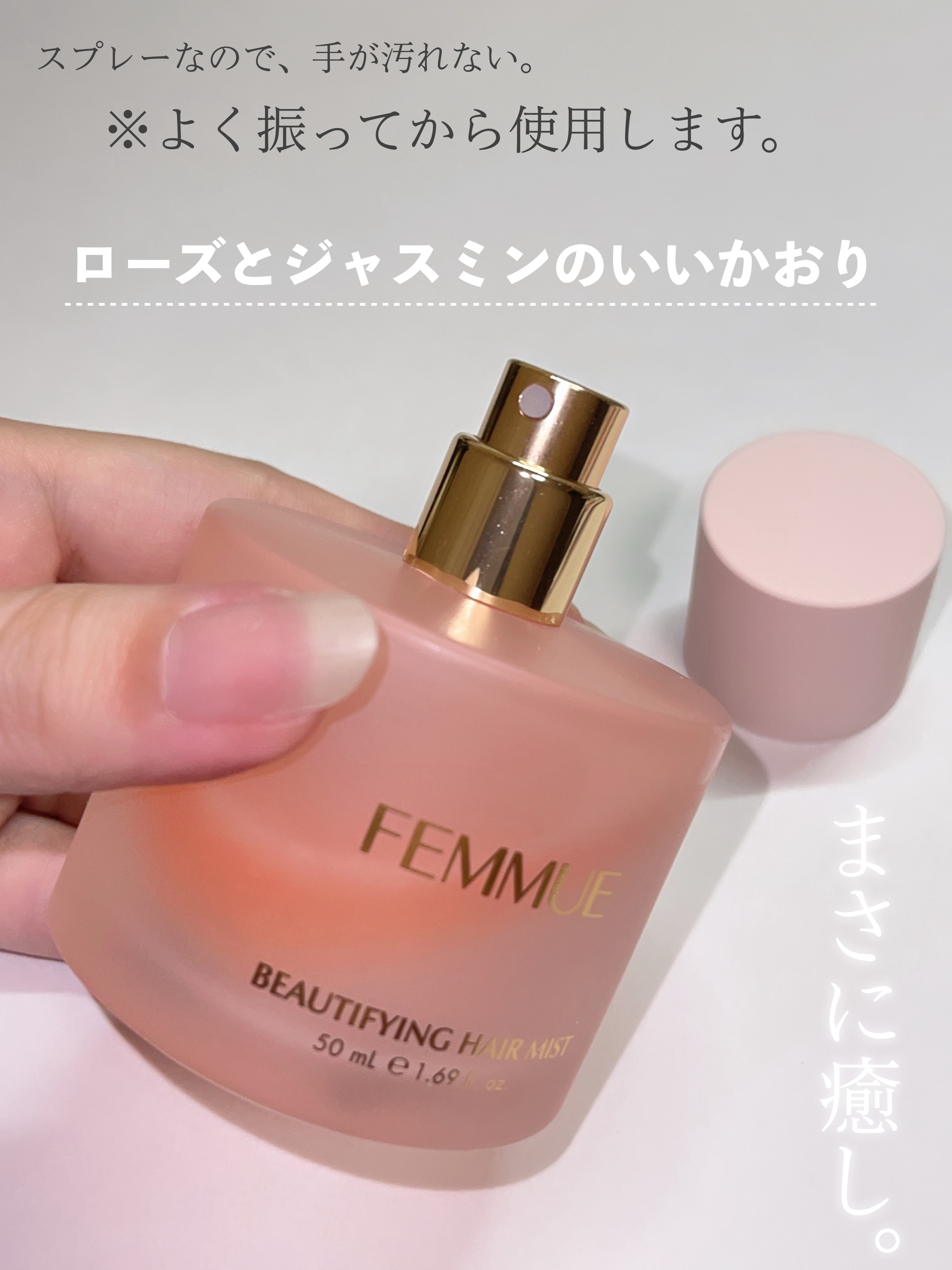 ビューティファイング ヘアミスト/FEMMUE/ヘアミストを使ったクチコミ（3枚目）