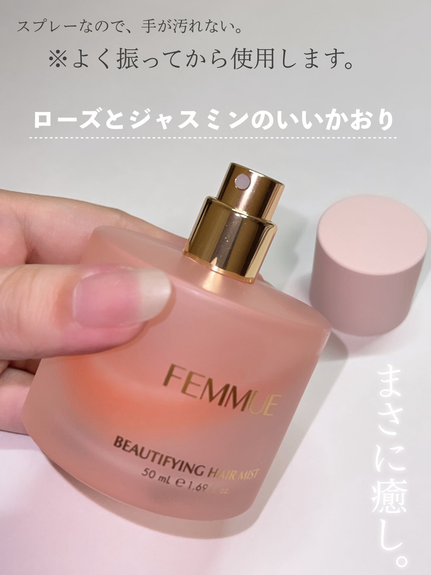 ビューティファイング ヘアミスト/FEMMUE/ヘアミストを使ったクチコミ(3枚目)