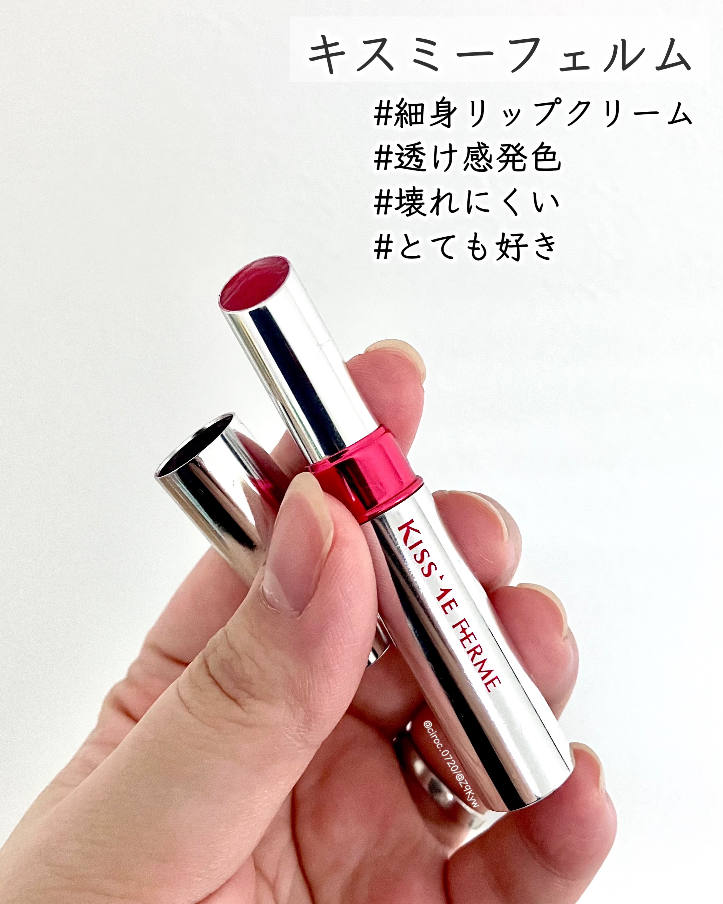 リップカラー&ベース/キスミー フェルム/口紅を使ったクチコミ（1枚目）
