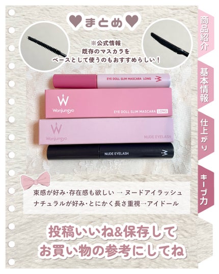 ウォンジョンヨ ヌードアイラッシュ/Wonjungyo/マスカラを使ったクチコミ(6枚目)