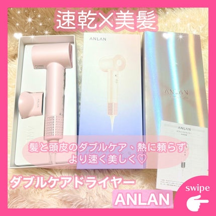 ダブルケアドライヤー/ANLAN/ドライヤーを使ったクチコミ(1枚目)