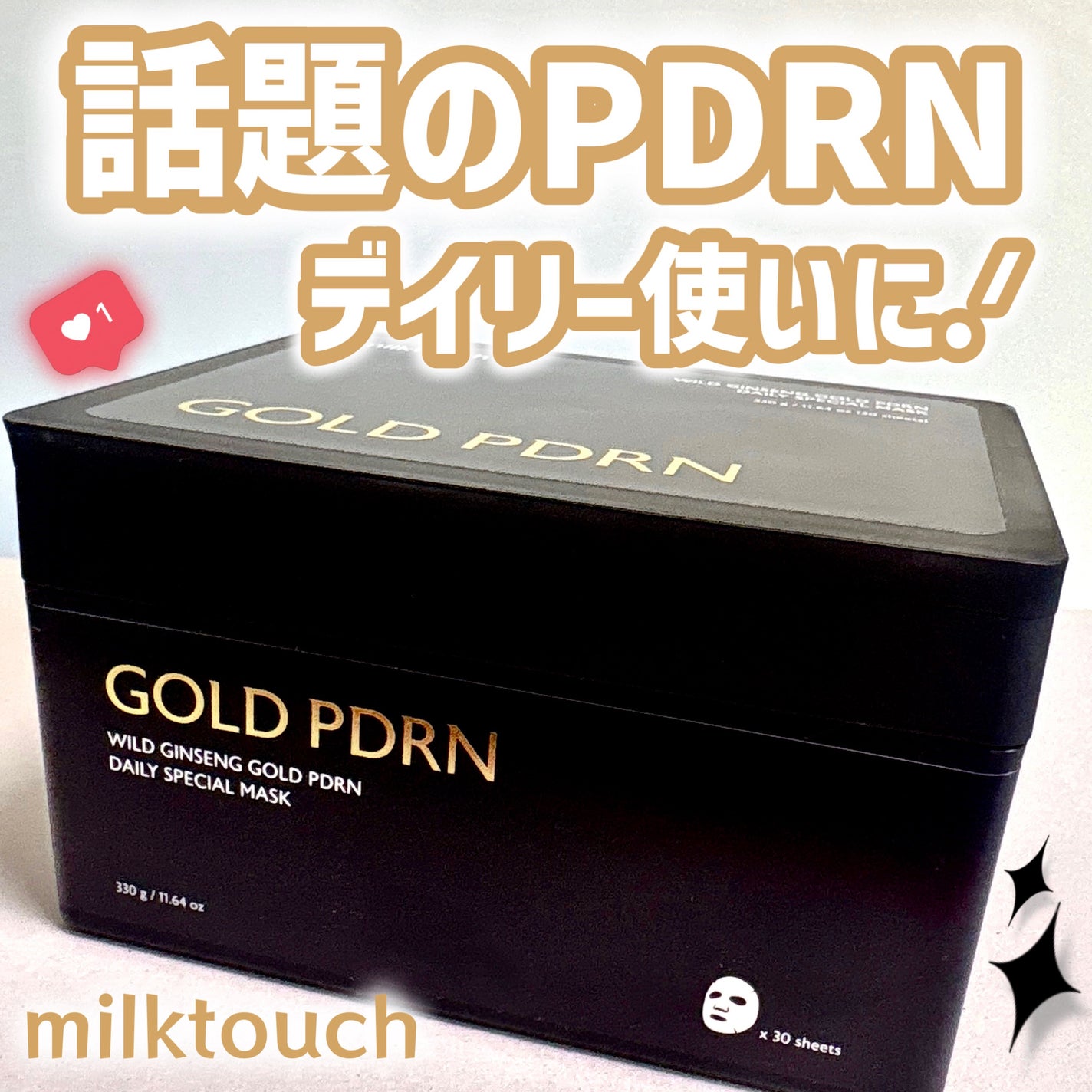 PDRNデイリースペシャルマスク/Milk Touch/シートマスク・パックを使ったクチコミ(1枚目)