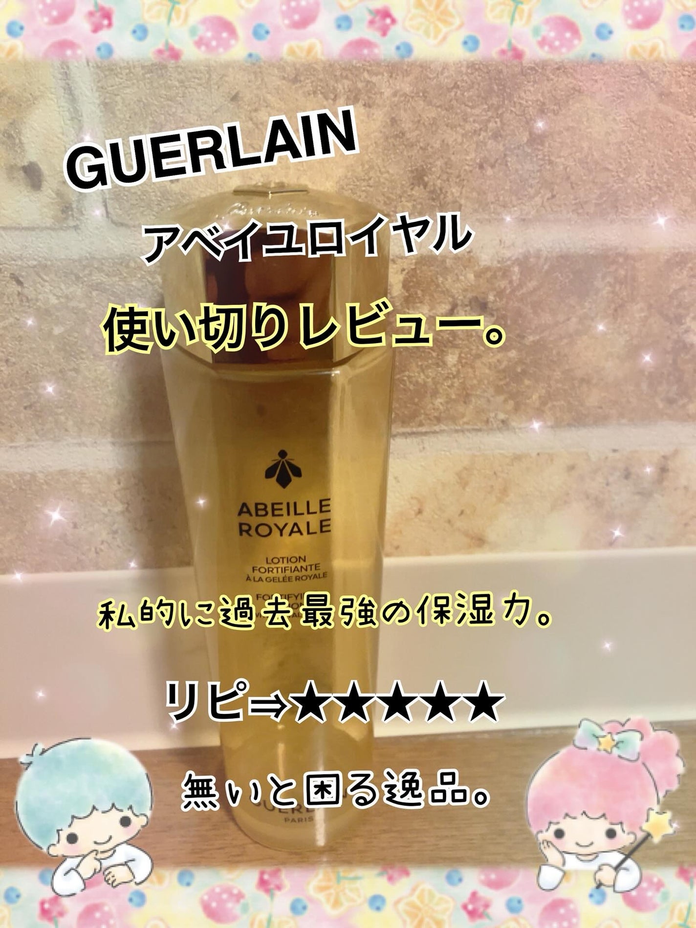 アベイユ ロイヤル フォーティファイング ローション/GUERLAIN/化粧水を使ったクチコミ(1枚目)