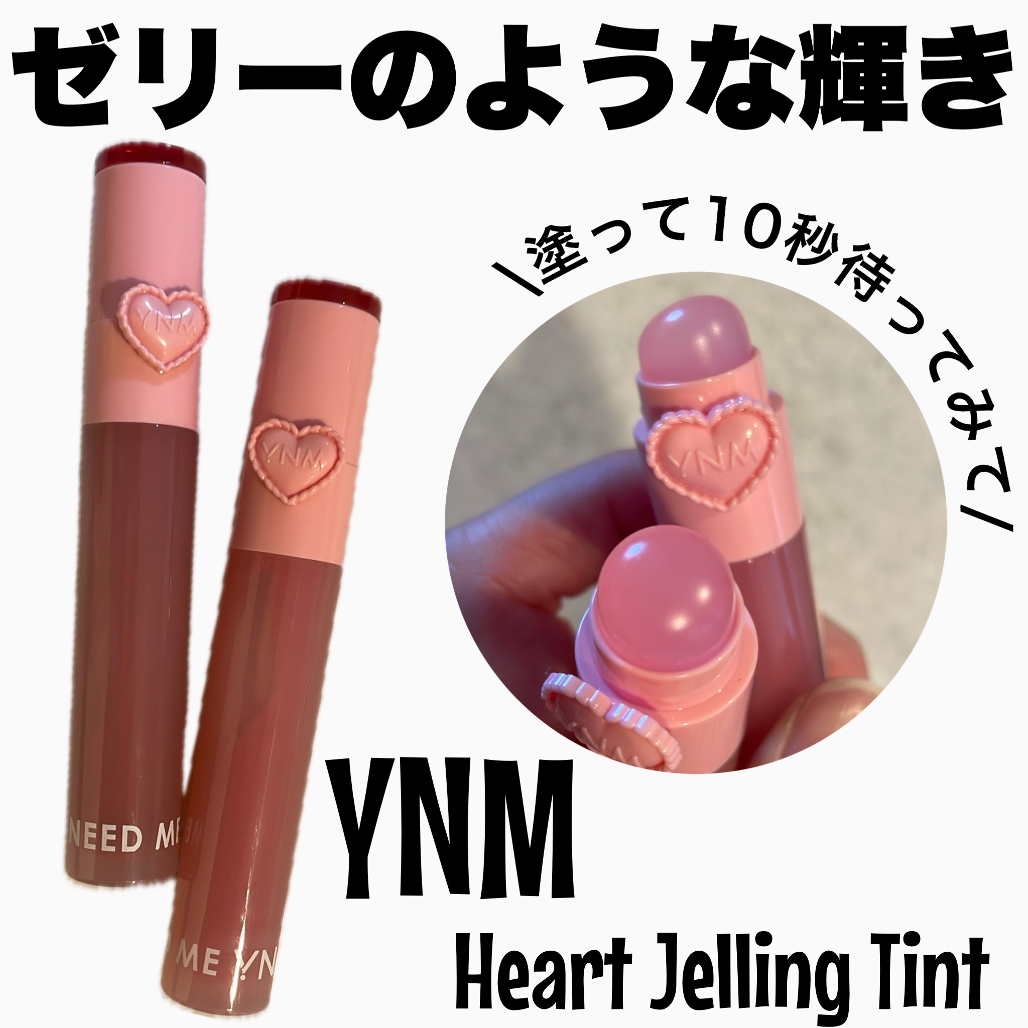 ハートゼリングティント/YNM/リップティントを使ったクチコミ（1枚目）
