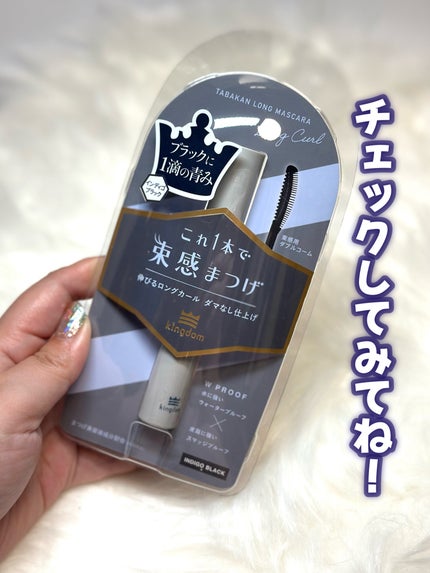 キングダム 束感ロングマスカラ/キングダム/マスカラを使ったクチコミ(6枚目)