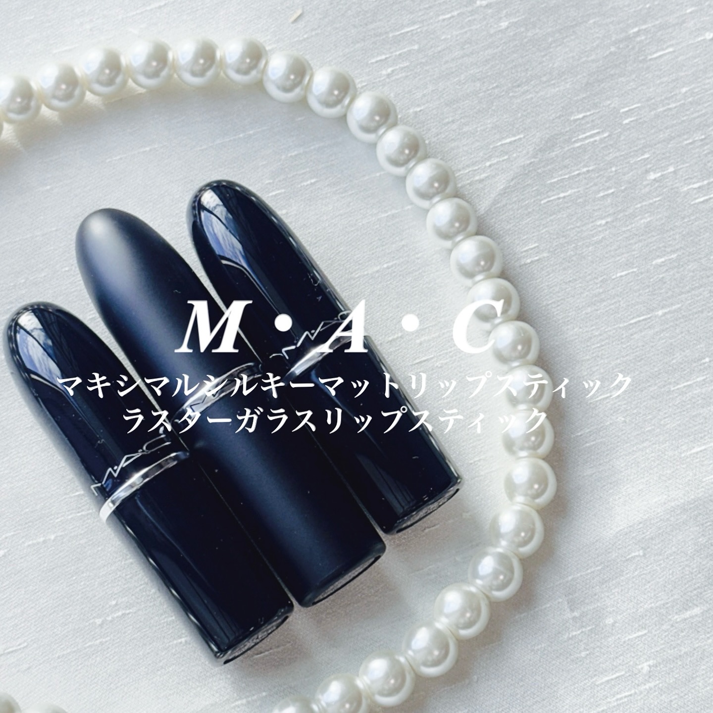 
@lipsjp より頂きました♡

M•A•C 
★マキシマルシルキーマットリップスティック
💋627 クールテディ
★ラスターガラスリップスティック
💋569 アローンタイム
💋570 シグネチャームーブ
色と質感で選べる新20色