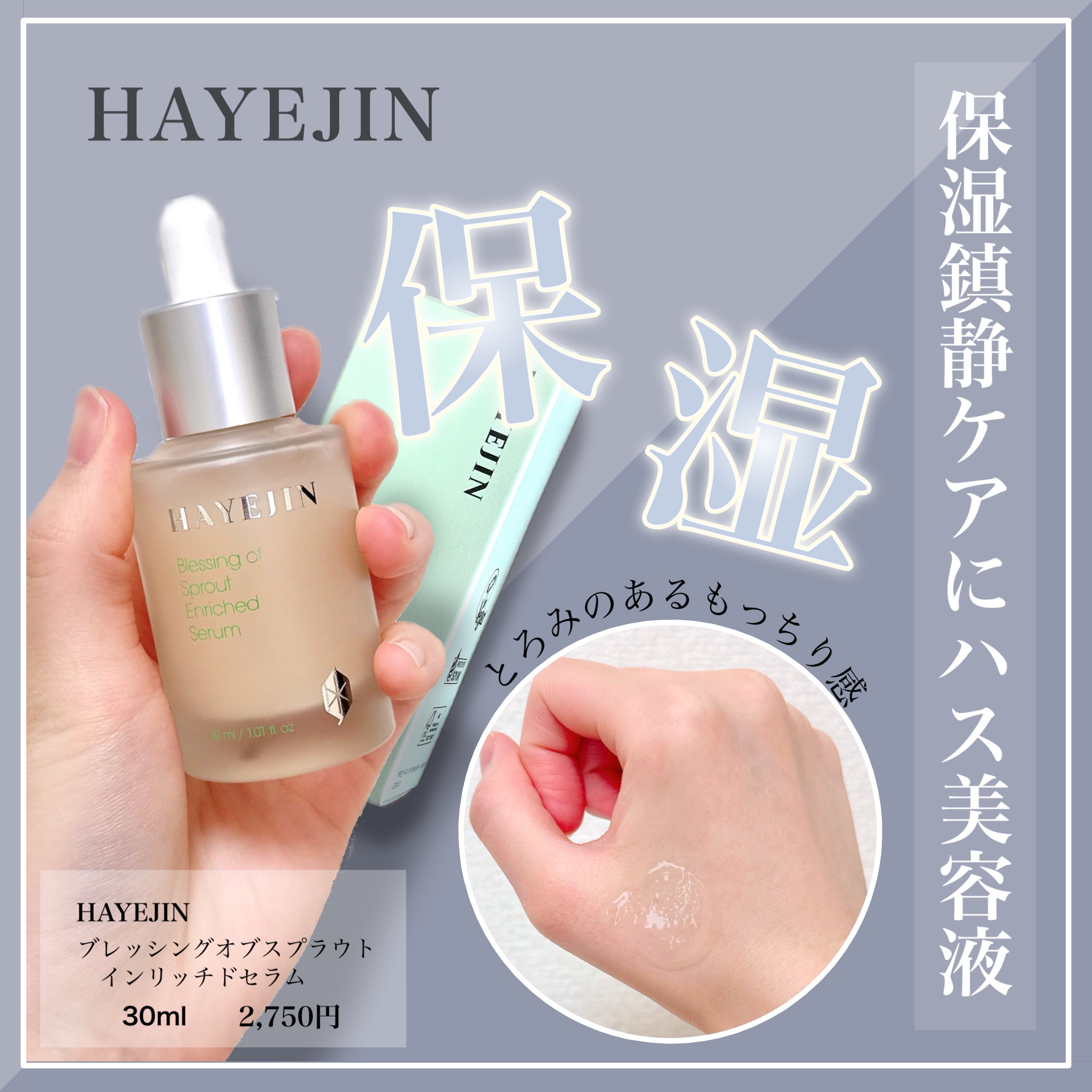 ブレッシングオブスプラウトエンリッチドセラム/HAYEJIN/美容液を使ったクチコミ（1枚目）