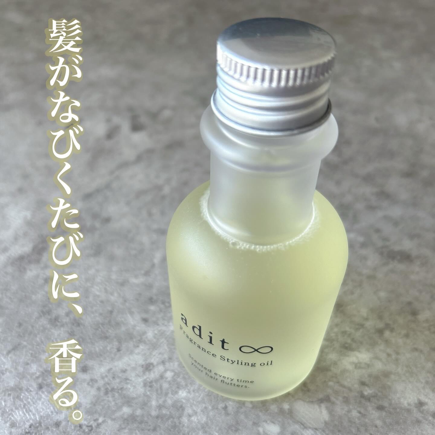 フレグランス スタイリングオイル/adit∞/ヘアオイルを使ったクチコミ（1枚目）