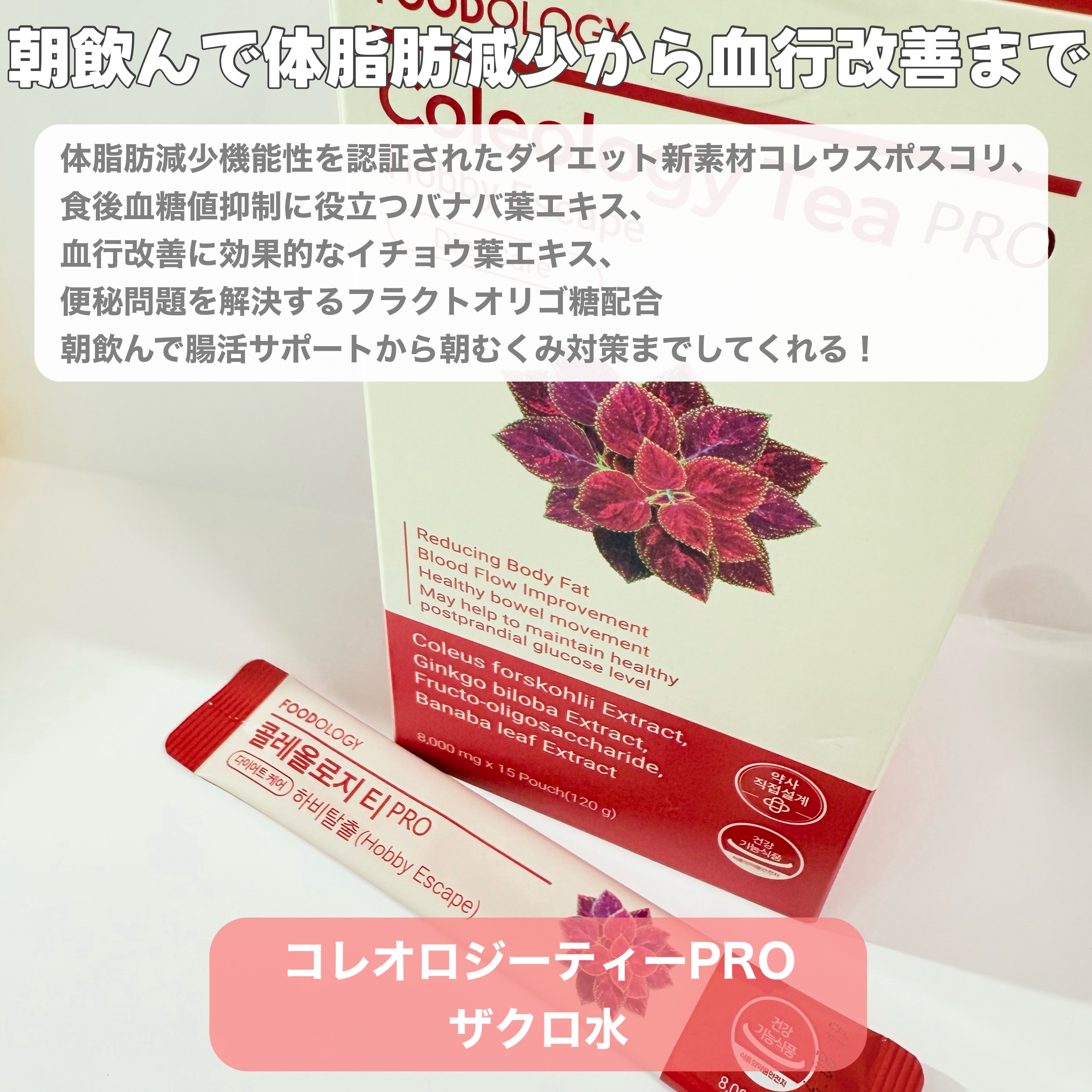 FOODOLOGYのサプリメント・フード コレオロジーティー＆コレオロジー