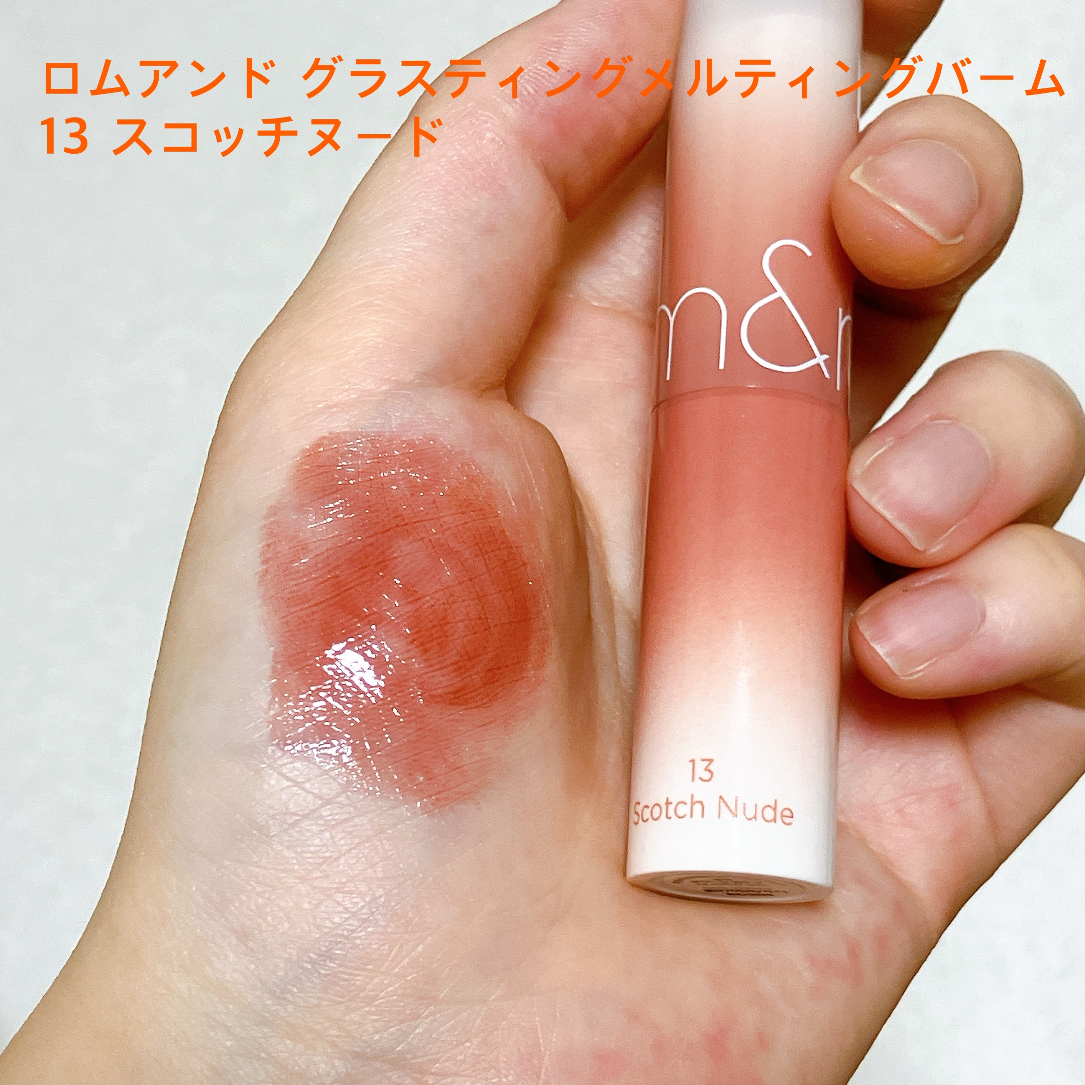 グラスティングメルティングバーム/rom&nd/リップバームを使ったクチコミ（2枚目）