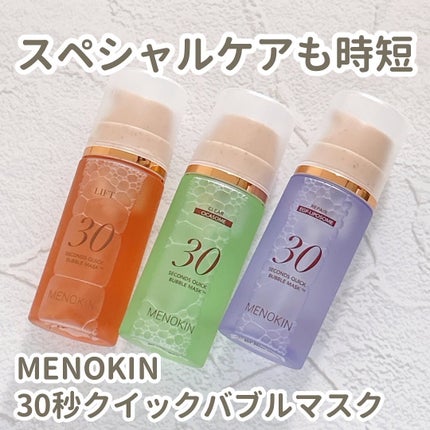 30秒クイックバブルマスク95ml リフト/MENOKIN/シートマスク・パックを使ったクチコミ(1枚目)