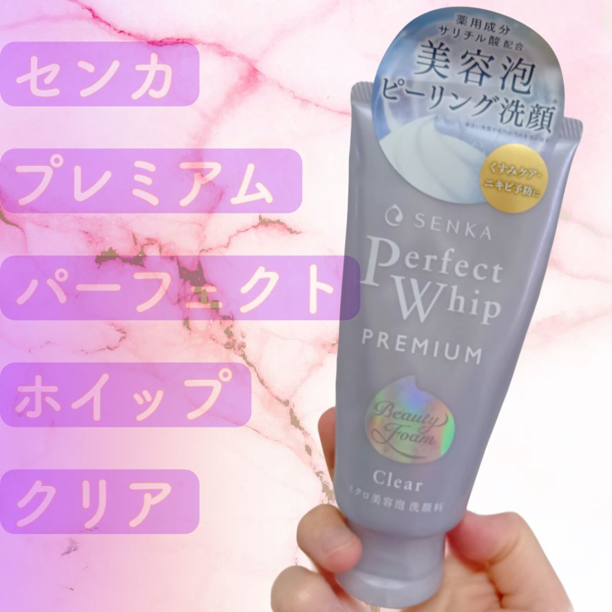 SENKA
専科
センカ　プレミアムパーフェクトホイップクリア

夜の洗顔用に購入。
プレミアムでパーフェクトでホイップでクリア！！✨💛😆
なんて頼もしいネーミングでしょうか😁💝
しっかりと落としたい夜の洗顔にピッタリと思いました！