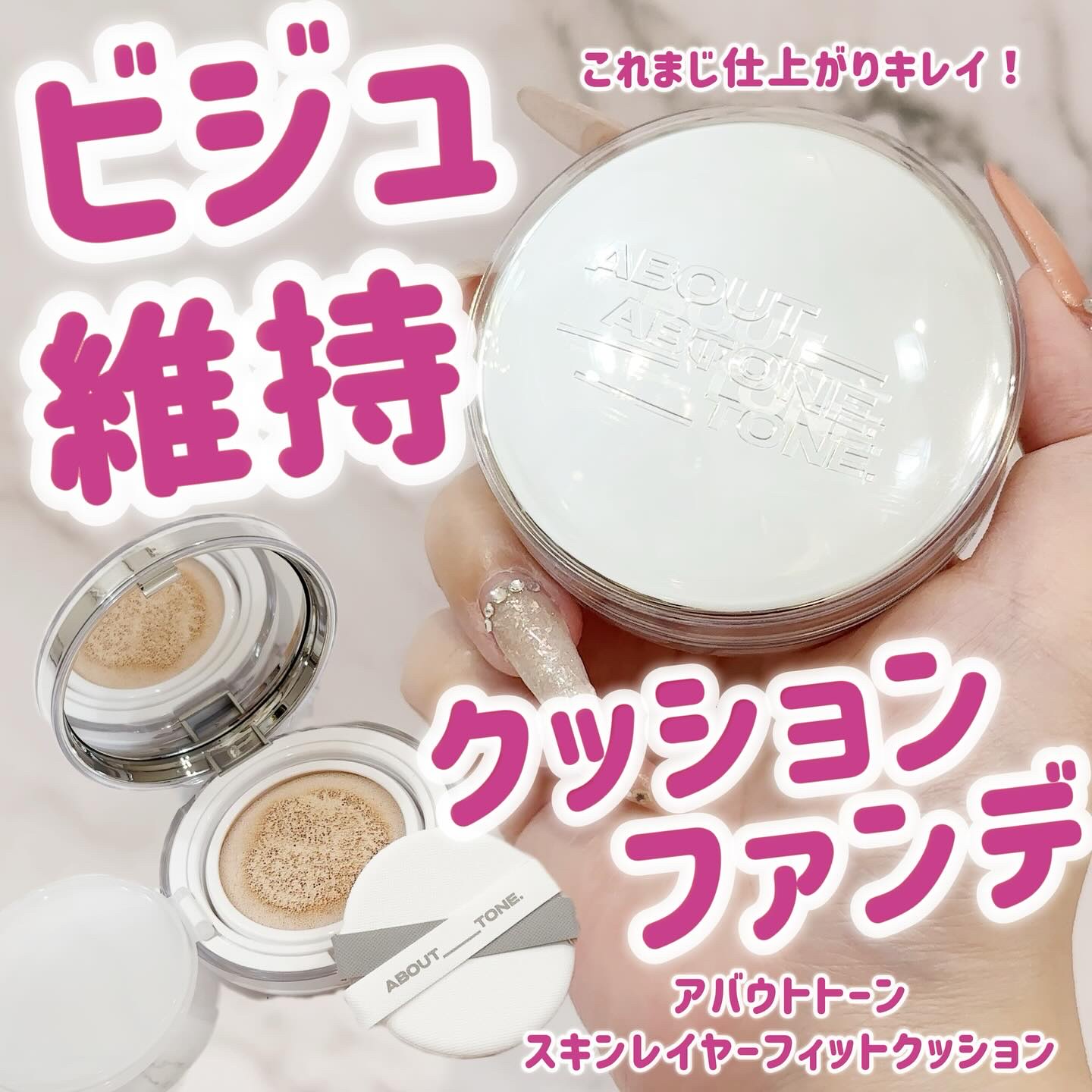 スキンレイヤーフィットクッション/ABOUT TONE/クッションファンデーションを使ったクチコミ（1枚目）