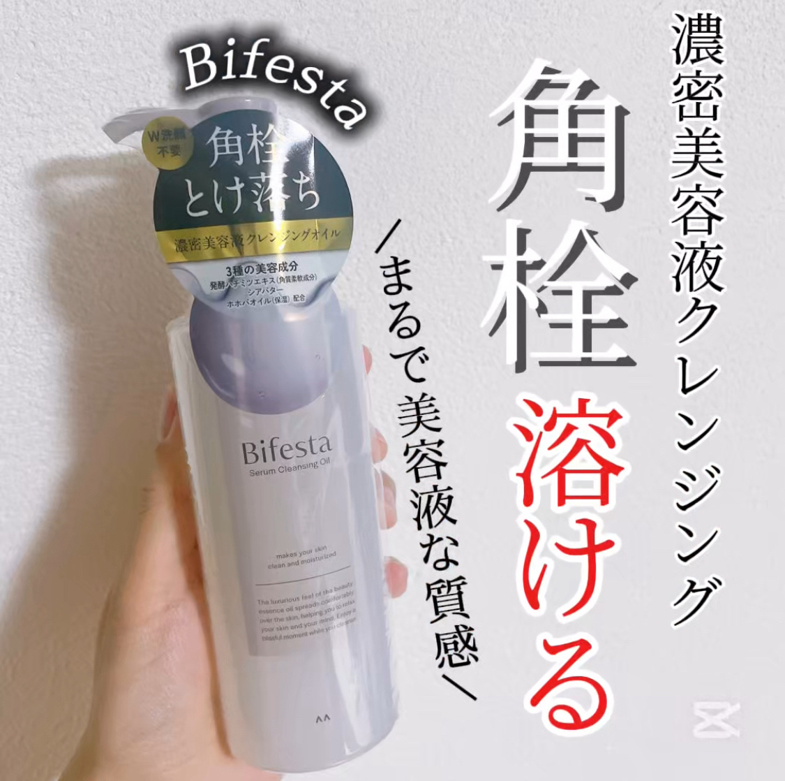 セラムクレンジングオイル/ビフェスタ/オイルクレンジングを使ったクチコミ（1枚目）