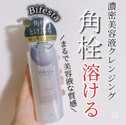 セラムクレンジングオイル/ビフェスタ/オイルクレンジングを使ったクチコミ(1枚目)