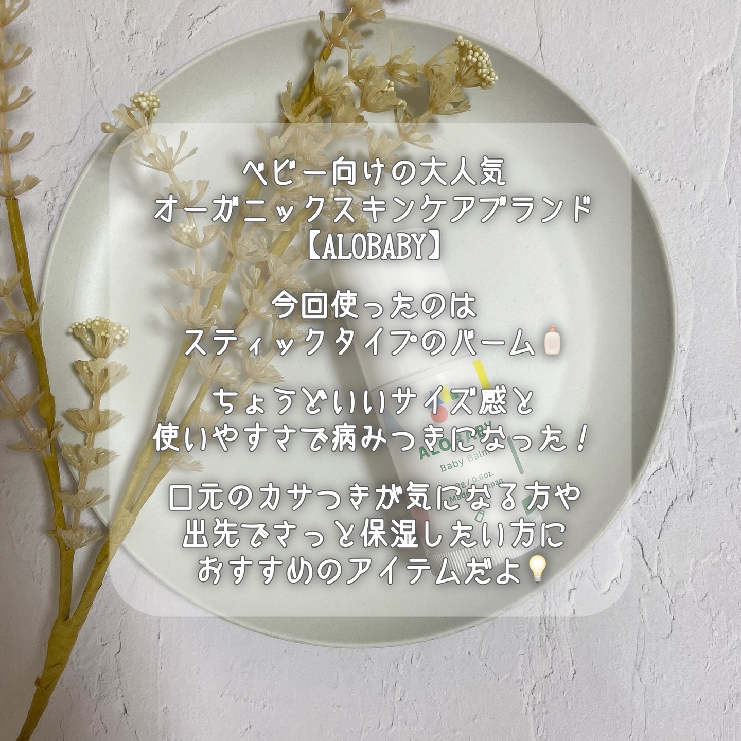 ベビーバーム/ALOBABY/ボディクリームを使ったクチコミ（2枚目）