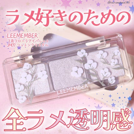 3色フローラアイパレット/LEEMEMBER/アイシャドウパレットを使ったクチコミ(1枚目)