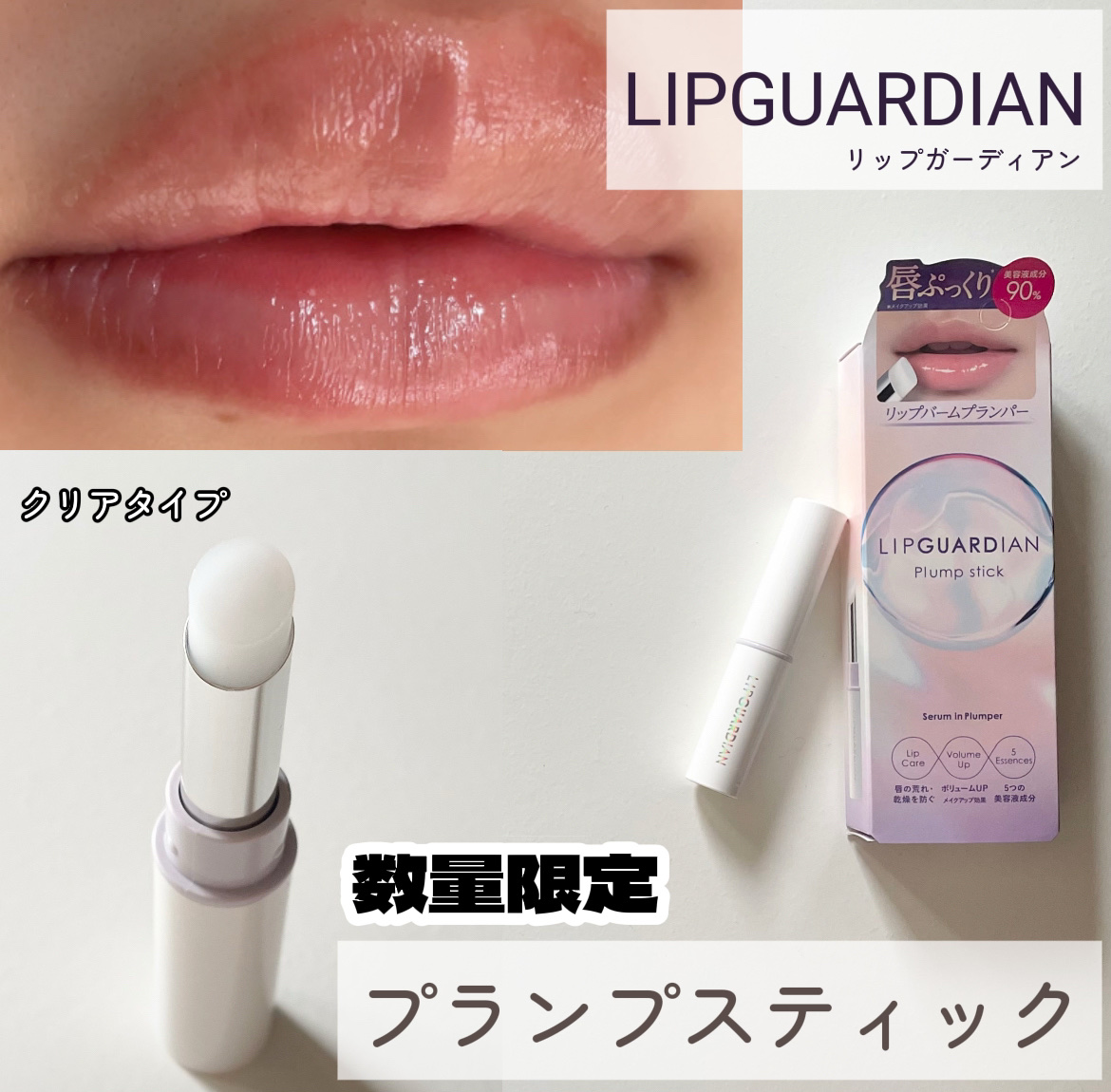 リップガーディアン　プランプスティック/LIPGUARDIAN/リッププランパーを使ったクチコミ（1枚目）