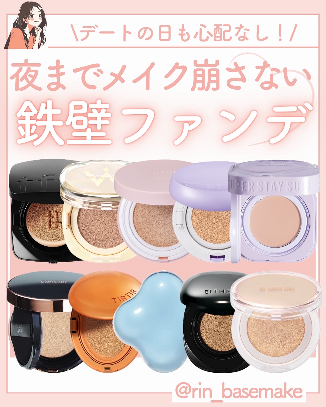 いつもご覧いただきありがとうございます😊
ベースメイクおたく りんです！

@rin_basemake ←ここから他の投稿も見る💓

暑い日はメイク崩れが心配…🫣
今回は夜までメイク崩さない鉄壁ファンデーションの投稿です♪

気になる