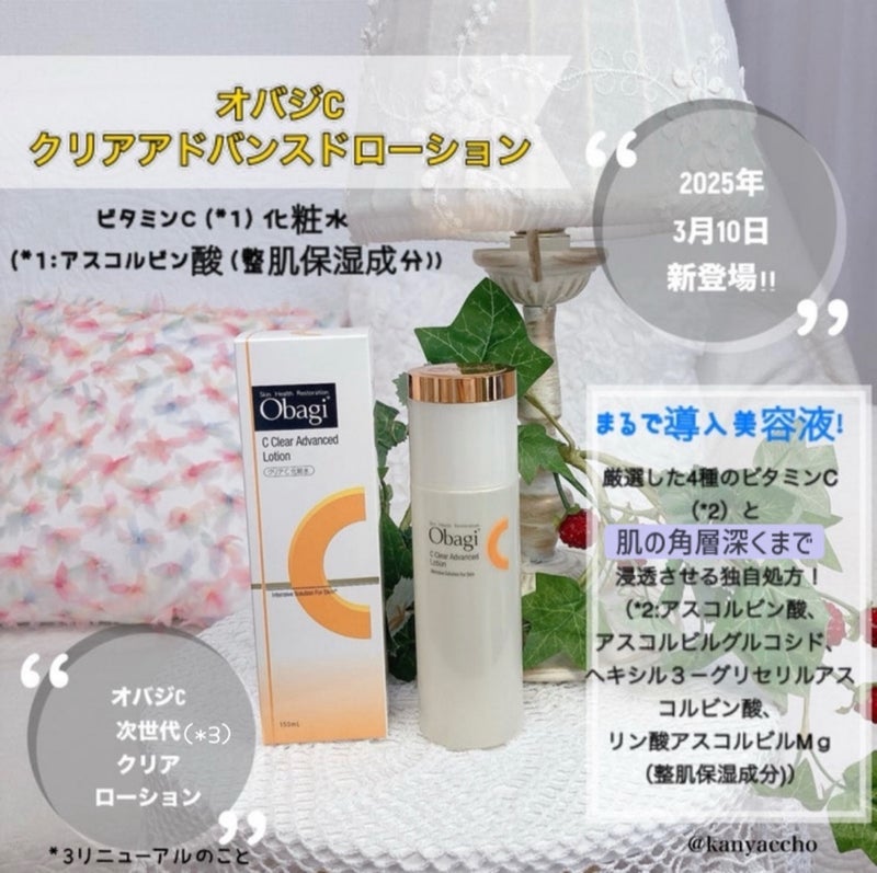 オバジC クリアアドバンスドローション/オバジ/化粧水を使ったクチコミ(1枚目)