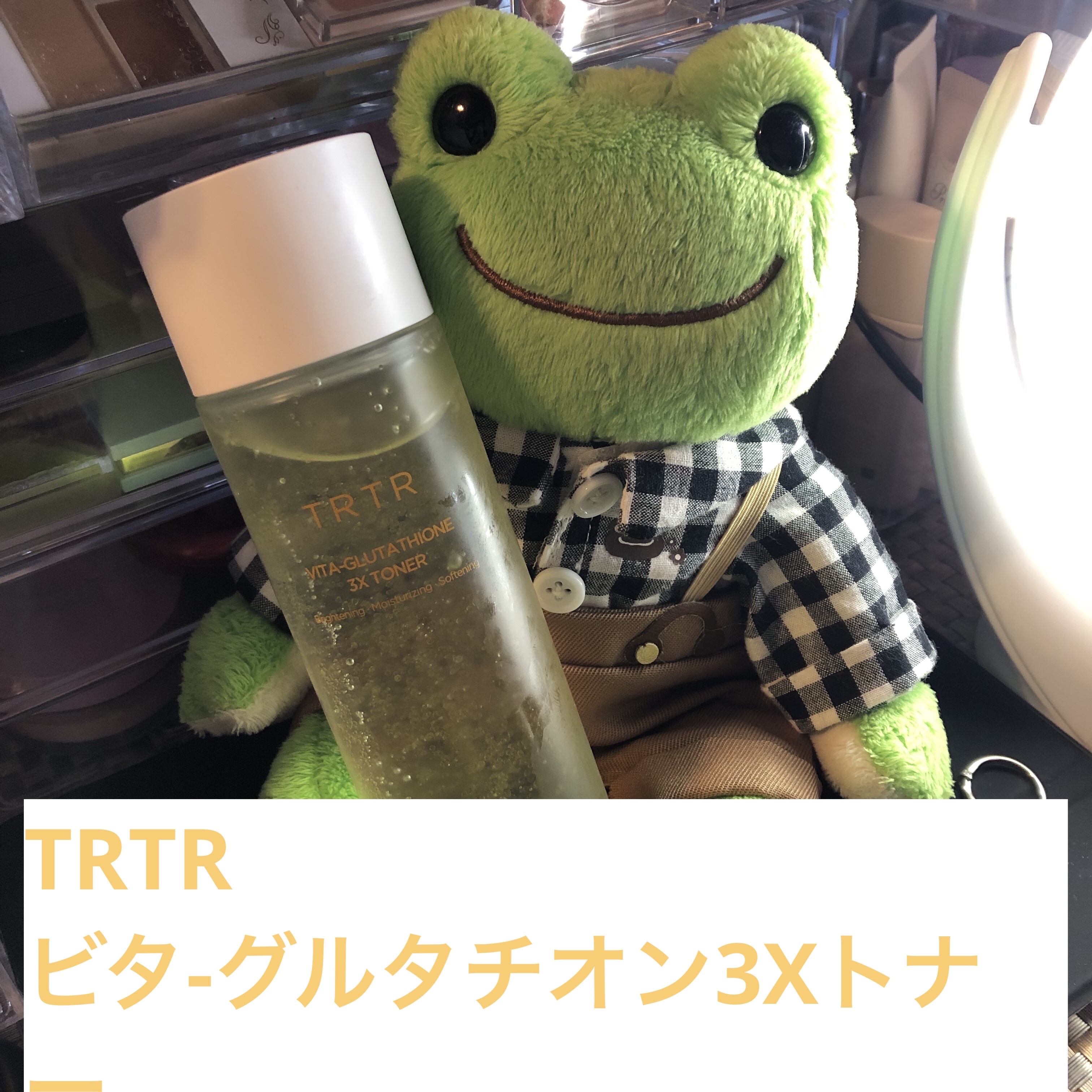ビタ-グルタチオンスリーエックス トナー/TRTR/化粧水を使ったクチコミ（1枚目）