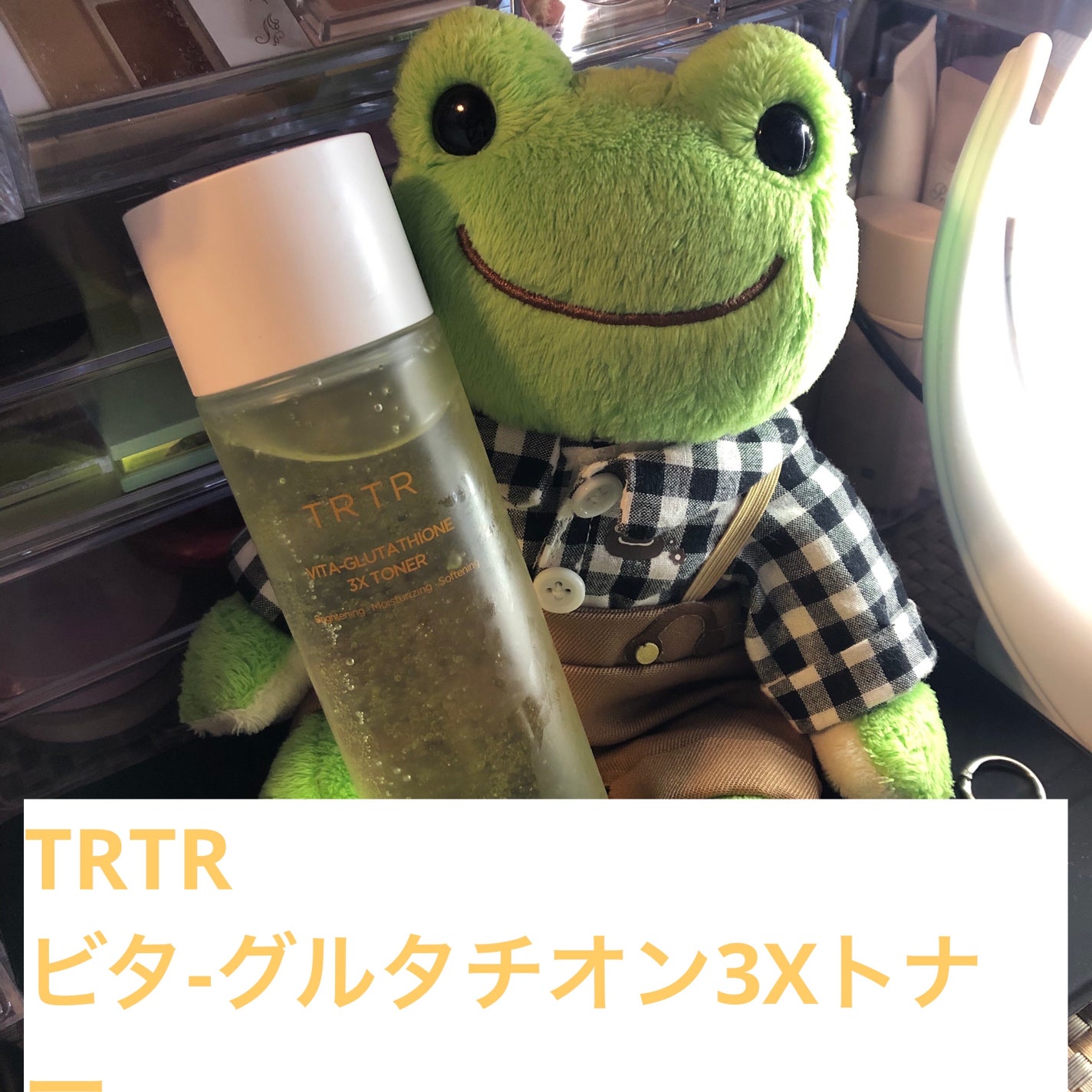 ビタ-グルタチオンスリーエックス トナー/TRTR/化粧水を使ったクチコミ(1枚目)