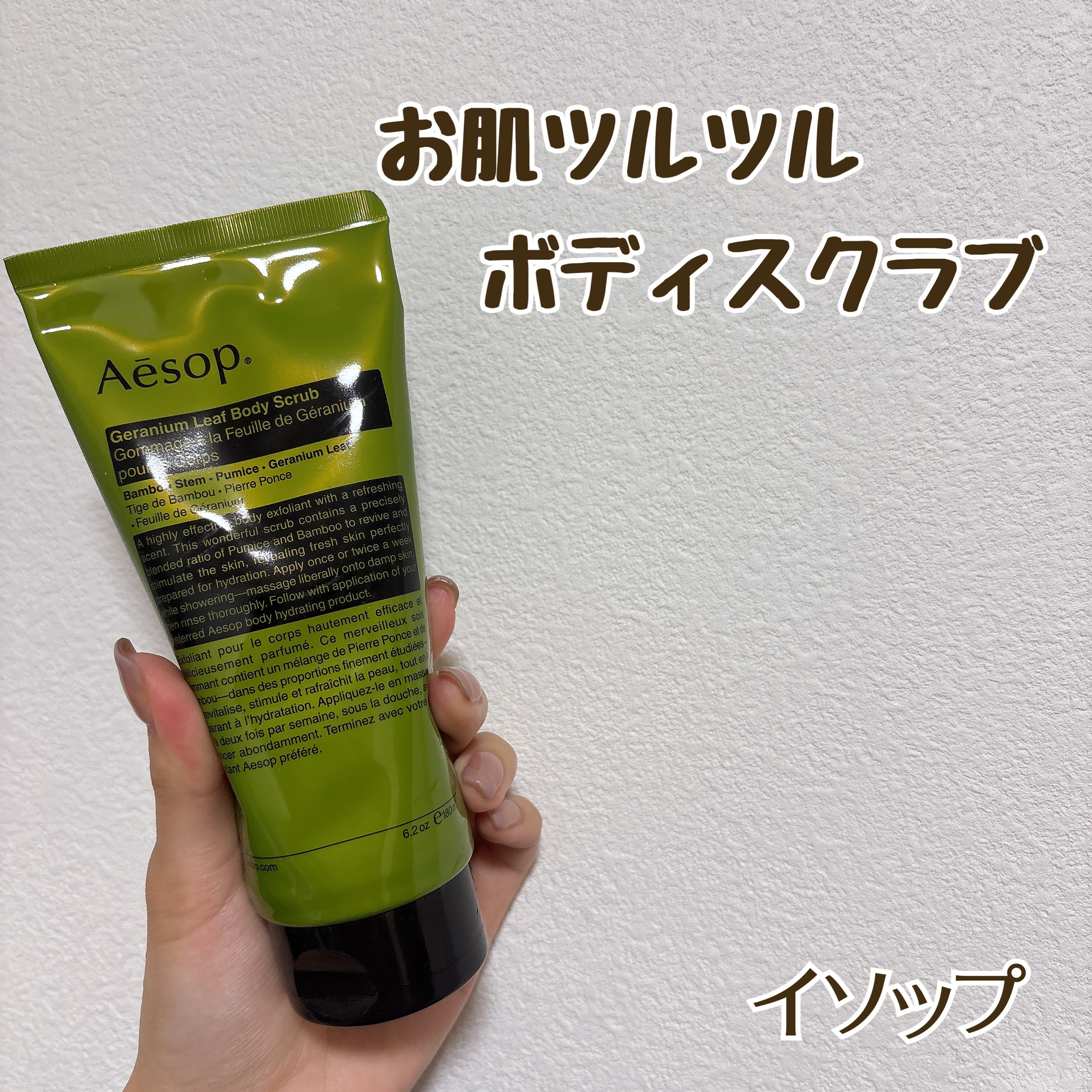 ゼラニウム ボディスクラブ/Aesop/ボディスクラブを使ったクチコミ（1枚目）