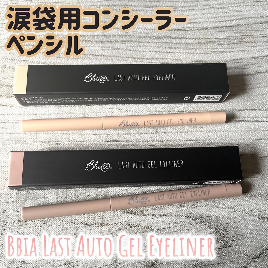 ラストオート ジェルアイライナー/BBIA/ジェルアイライナーを使ったクチコミ（1枚目）