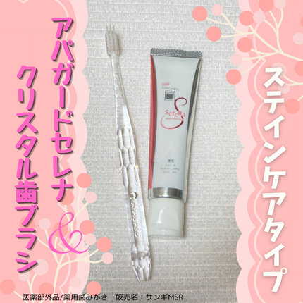 アパガードセレナ/アパガード/歯磨き粉を使ったクチコミ(1枚目)