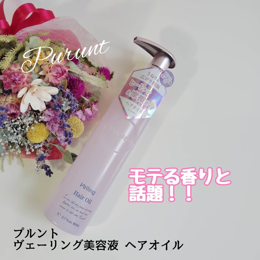 プルント　ヴェーリング美容液ヘアオイル プルント　ヴェーリング美容液ヘアオイル　80mL/Purunt./ヘアオイルを使ったクチコミ（1枚目）