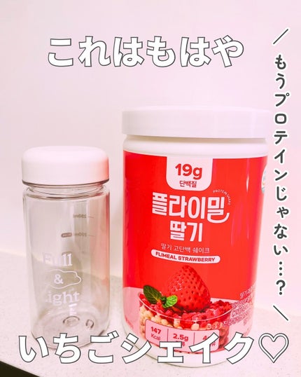 FLIMEAL プロテインシェイク/FLIMEAL/その他プロテインを使ったクチコミ(1枚目)
