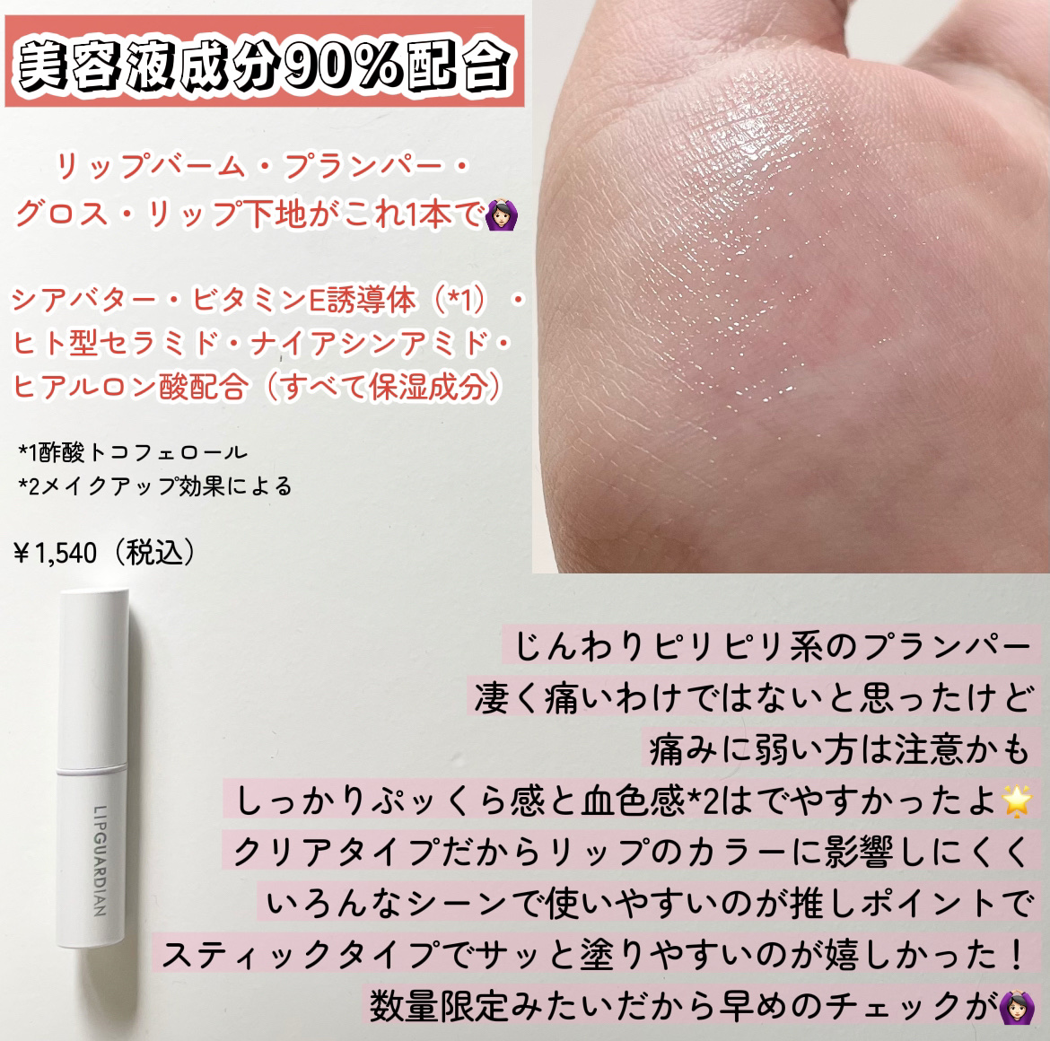 リップガーディアン　プランプスティック/LIPGUARDIAN/リッププランパーを使ったクチコミ（2枚目）