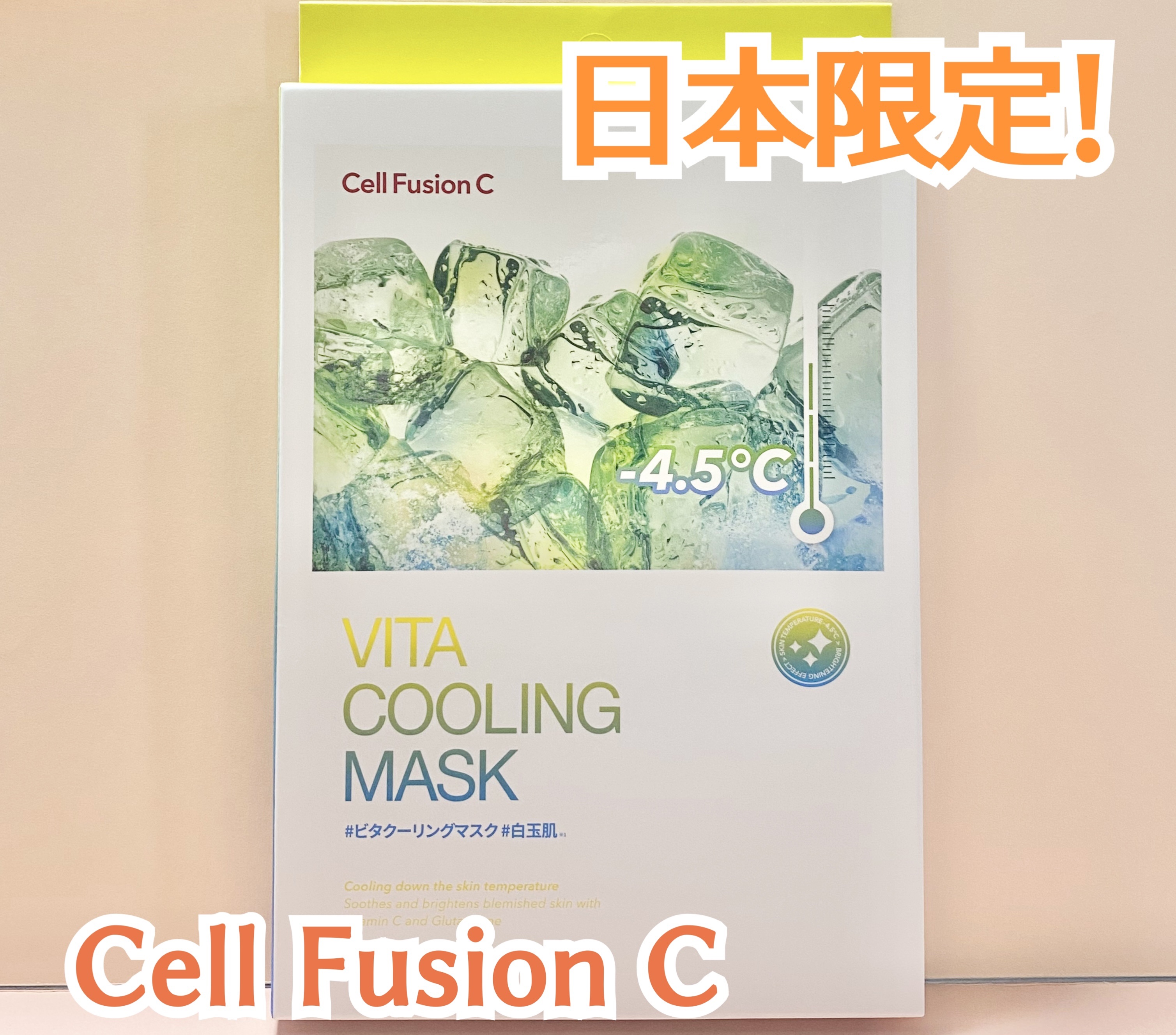 ビタクーリングマスク/Cell Fusion C(セルフュージョンシー)/シートマスク・パックを使ったクチコミ（1枚目）