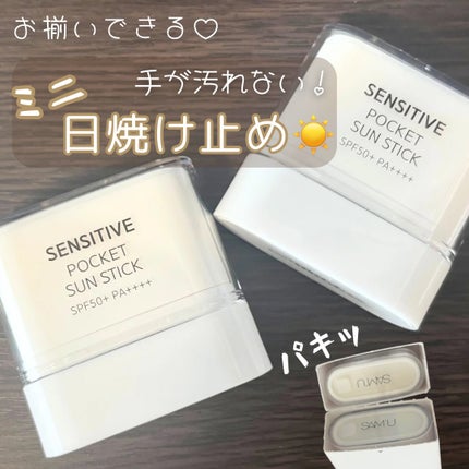 センシティブポケットサンスティック/SAM'U/日焼け止めスティックを使ったクチコミ(1枚目)