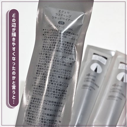 エテュセ ラスティング リキッドライナー/ettusais/リキッドアイライナーを使ったクチコミ(3枚目)