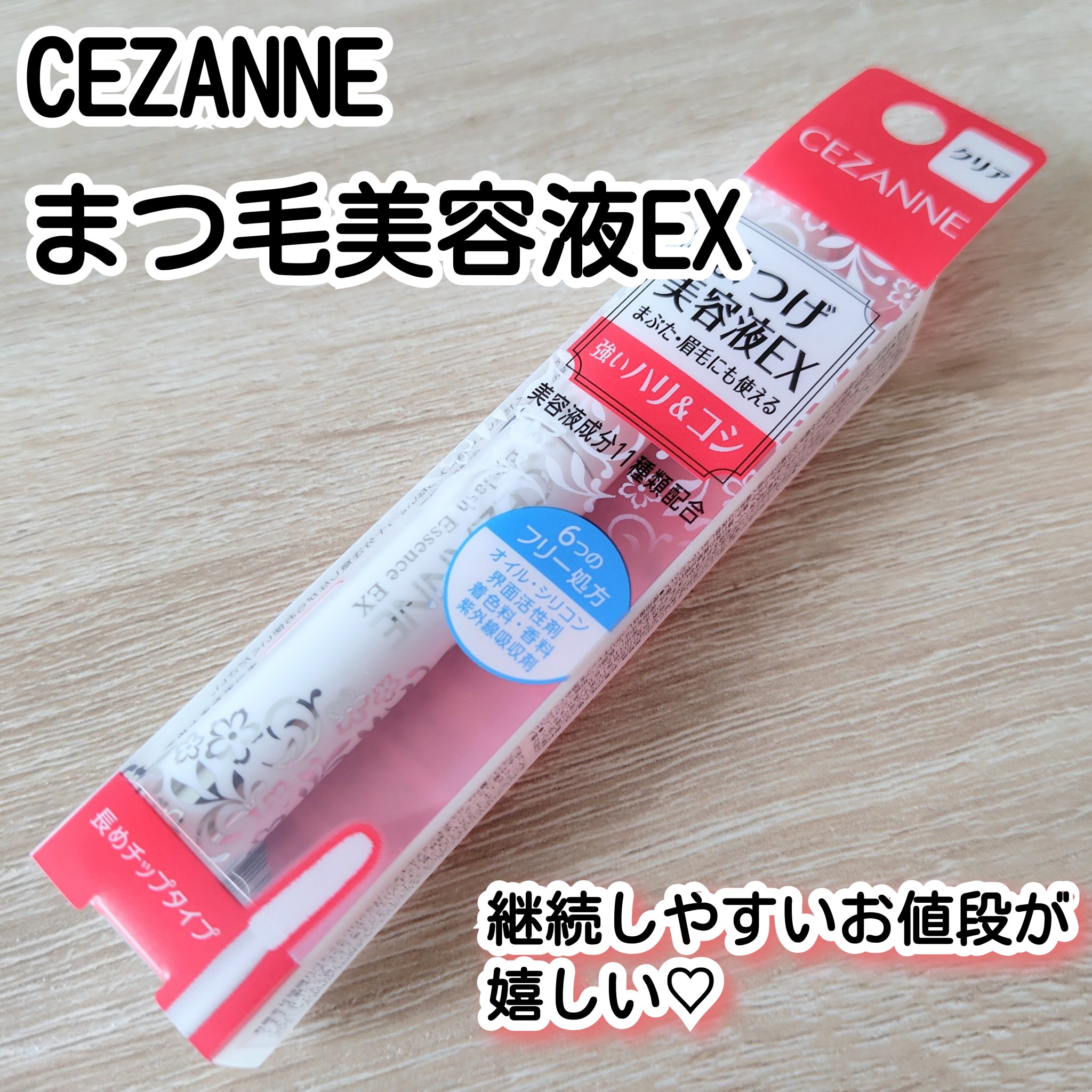 まつげ美容液EX/CEZANNE/まつげ美容液を使ったクチコミ（1枚目）