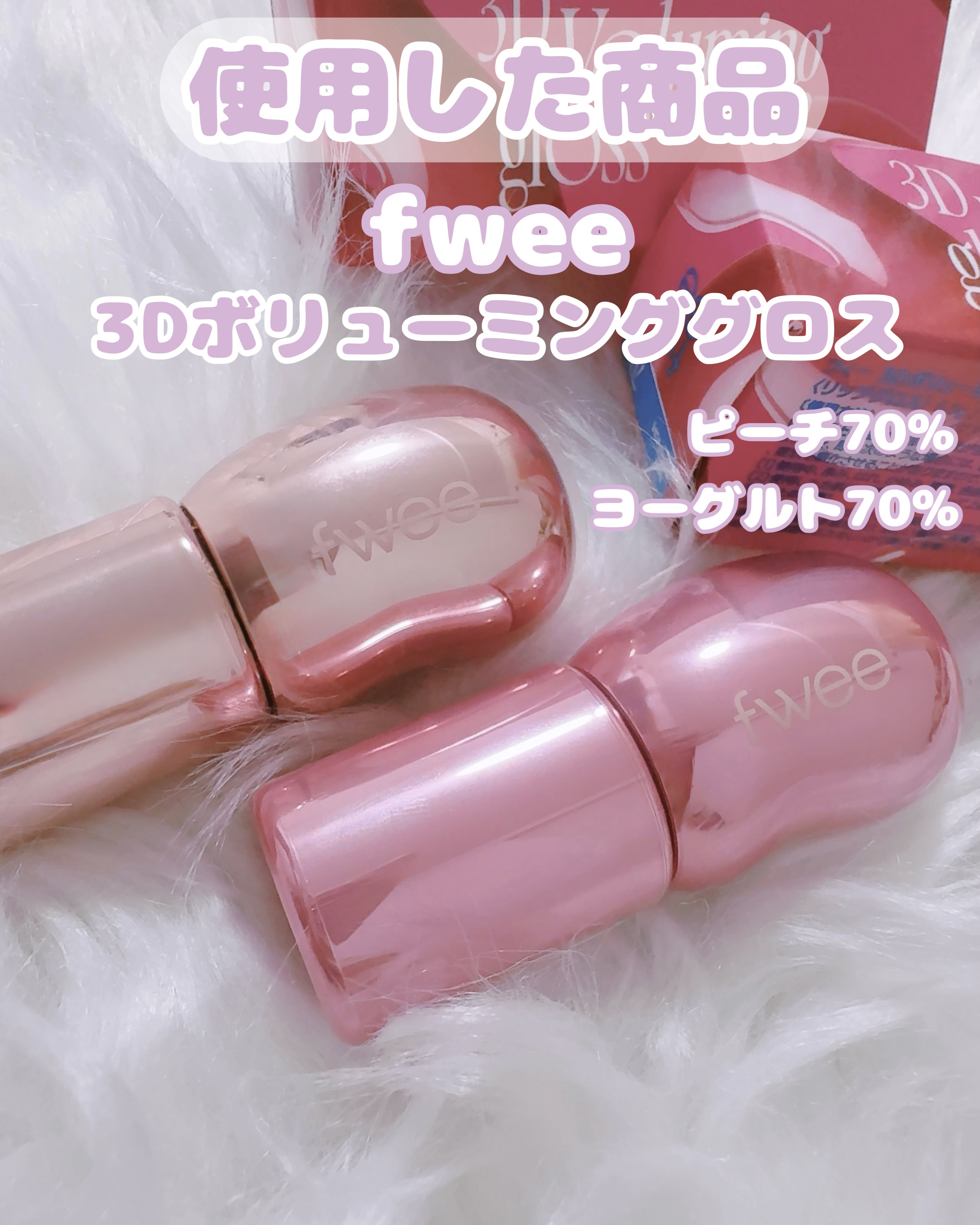 フィー 3Dボリューミンググロス/fwee/リップグロスを使ったクチコミ（2枚目）