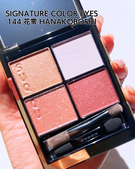 144 花零 HANAKOBOSHI アイシャドウパレット シグニチャー カラー アイズ 144 花零 -HANAKOBOSHI / SUQQU