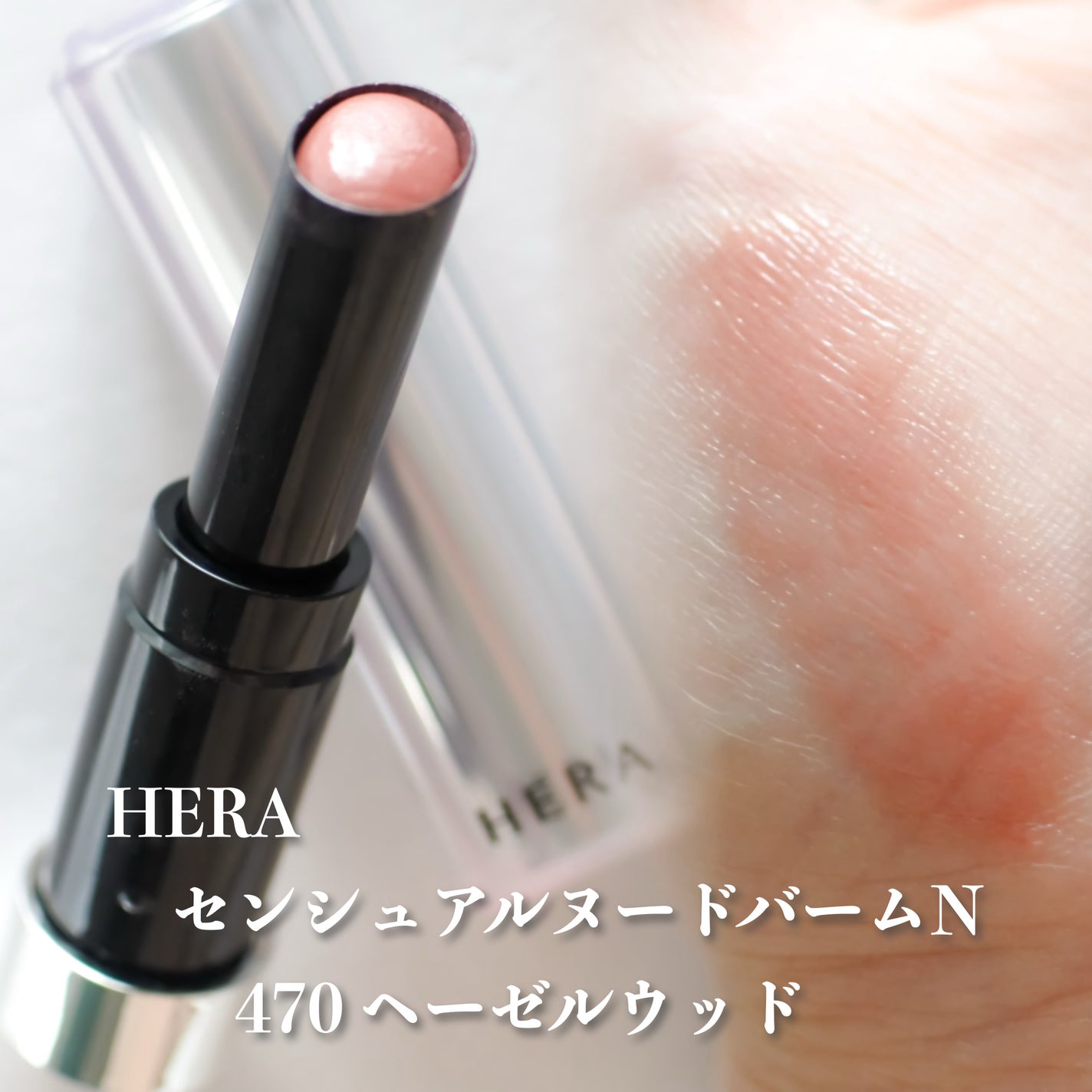 センシュアル ヌード バーム N/HERA/リップバームを使ったクチコミ(1枚目)