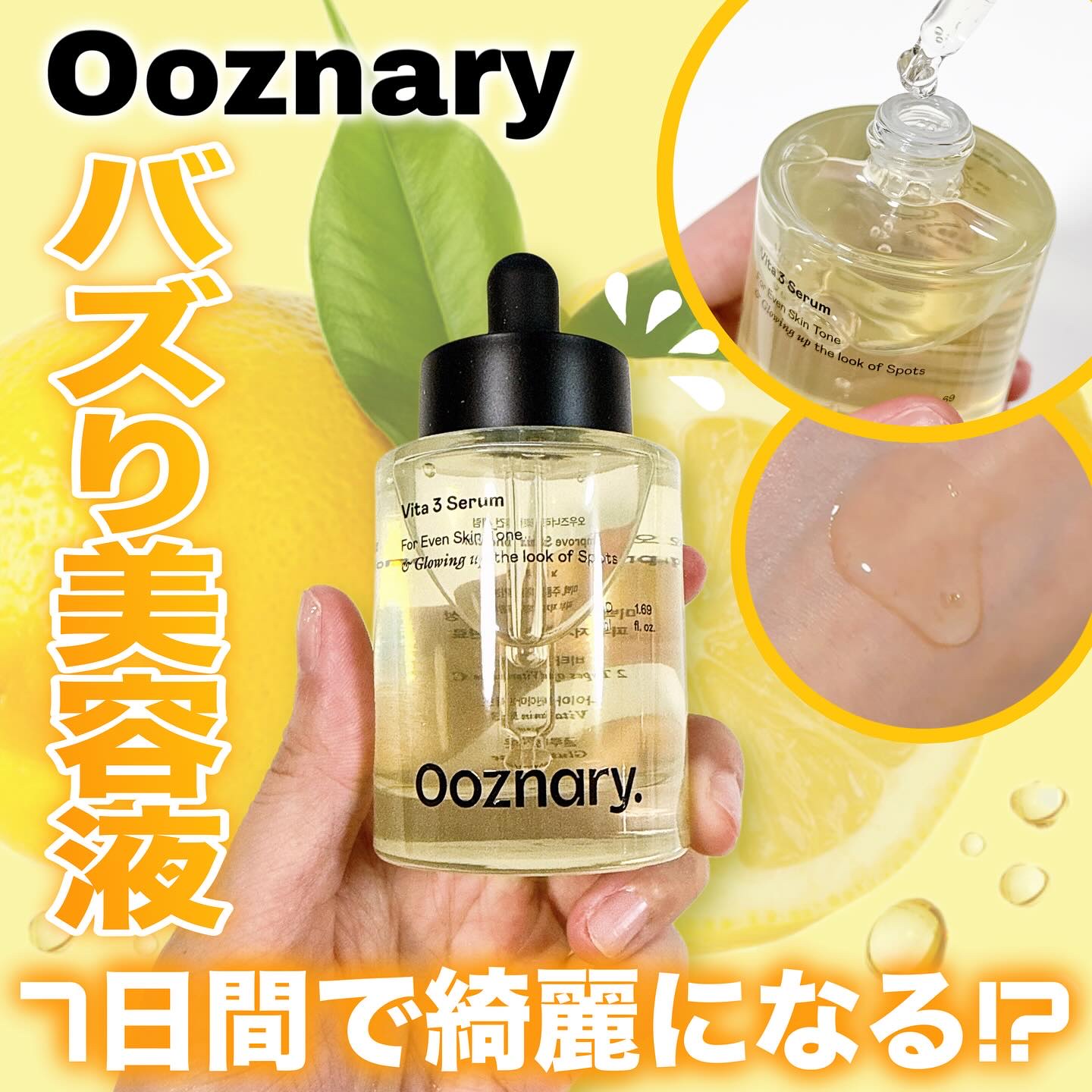 ビタ3セラム/オーズナリー/美容液を使ったクチコミ（1枚目）