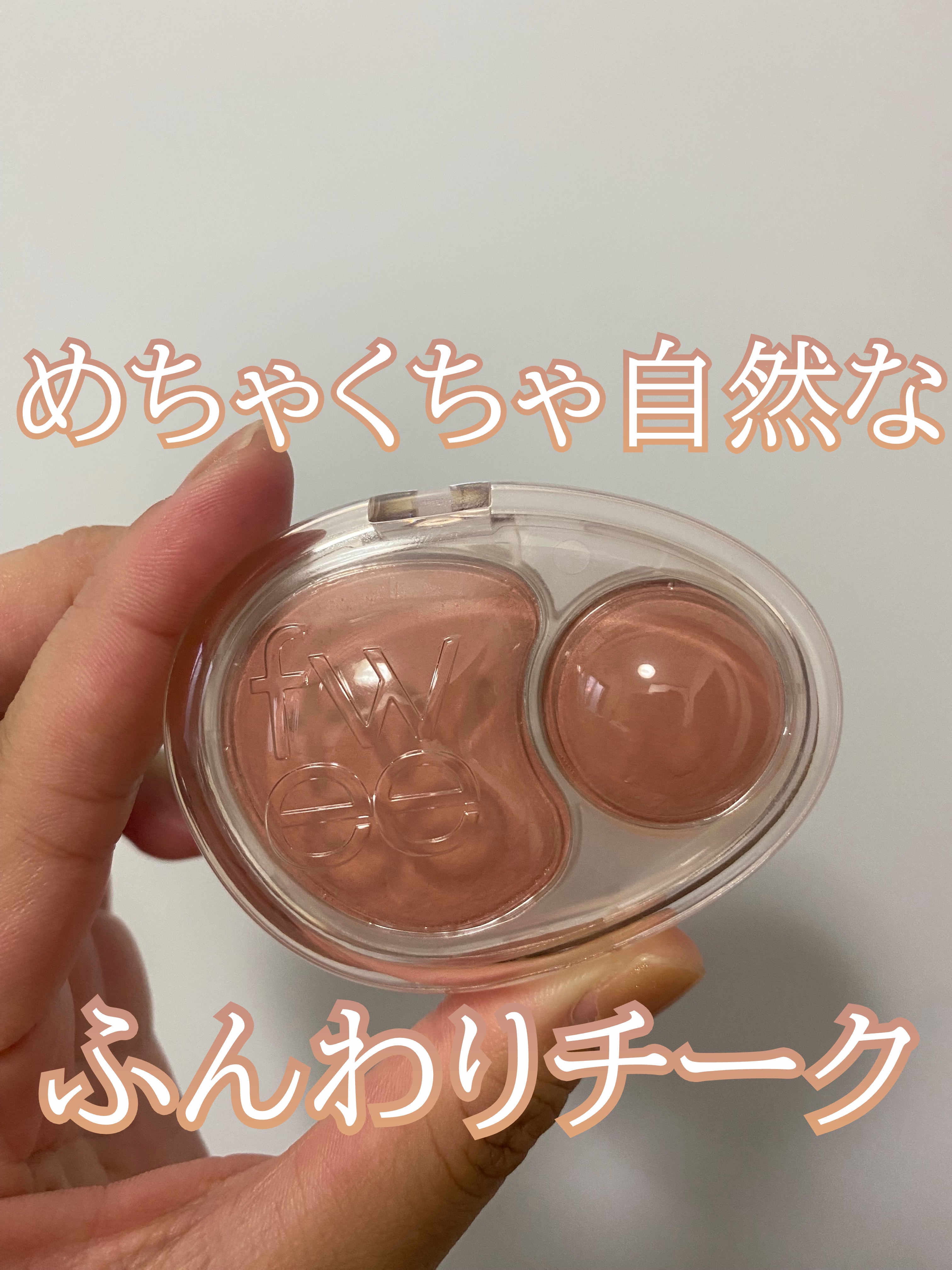 デュアルチークメロウ/fwee/ジェル・クリームチークを使ったクチコミ（1枚目）