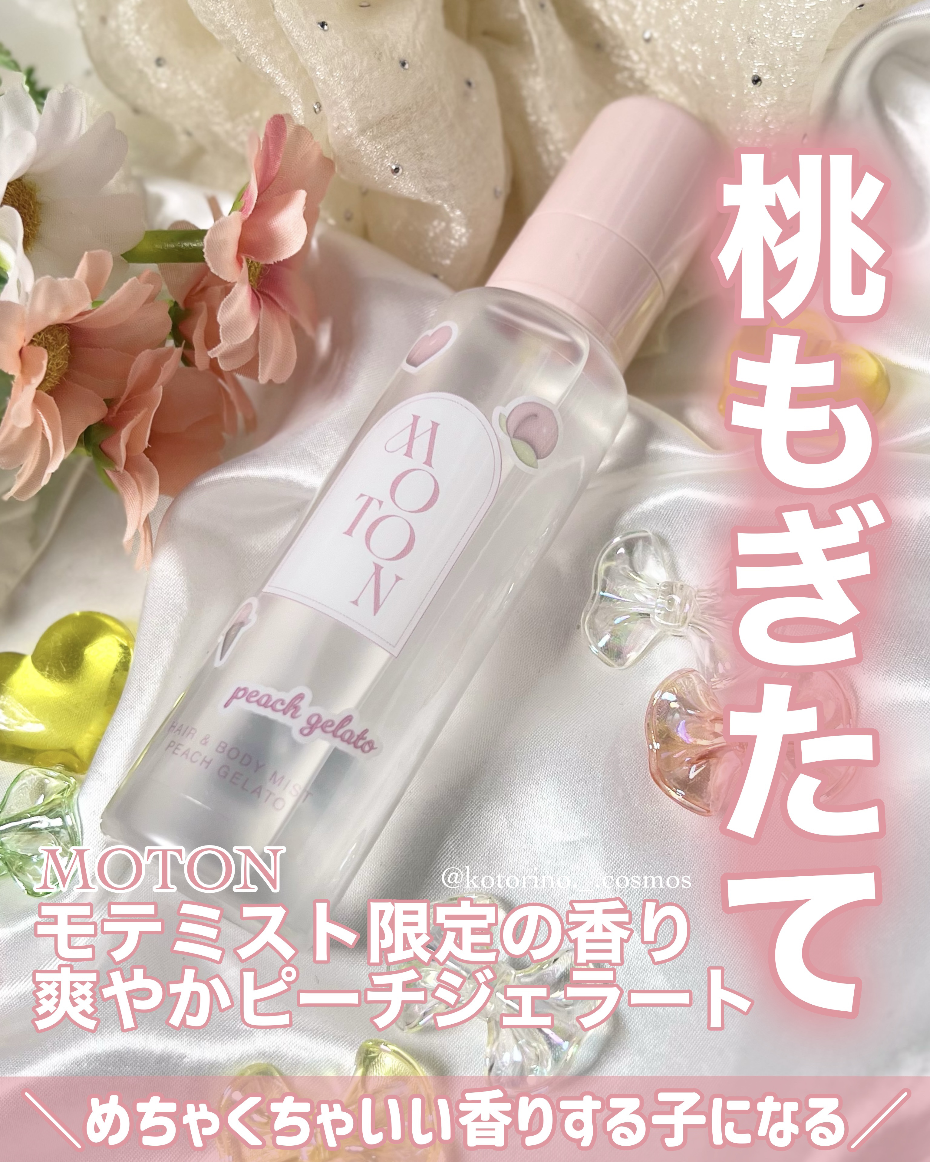ヘア＆ボディミスト PEACH GELATO/MOTON/香水(レディース)を使ったクチコミ（1枚目）